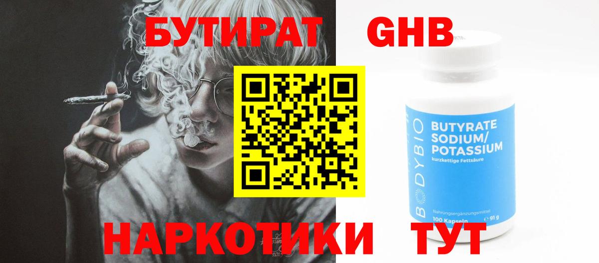 Бутират Butirat Камень-на-Оби