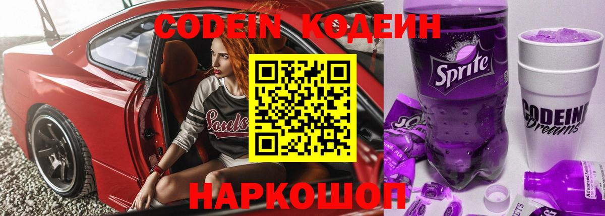 Кодеин напиток Lean (лин)  Вход с VPN  где продают   Камень-на-Оби 